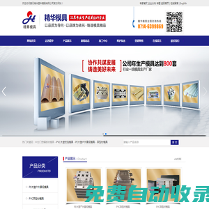 黃石精華塑料模具有限公司--PE木塑戶外景觀模具_PVC異型材模具_PVC裝飾墻板模具_PVC木塑發泡模具_塑料模具