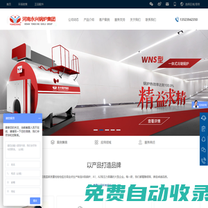 河南永興鍋爐集團有限公司-A級鍋爐和A2級壓力容器的制造企業，1級鍋爐安裝、改造、維修資質的企業。公司主要從事燃油燃氣鍋爐、生物質鍋爐、導熱油鍋爐、電加熱鍋爐、壓力容器及蒸壓釜等產品