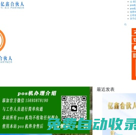 POS機辦理申請_個人刷卡機辦理_正規刷卡POS機代理加盟_億鑫合伙人平臺