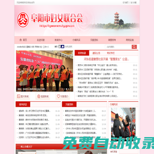 阜陽市婦女聯(lián)合會