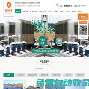 武漢太陽(yáng)能發(fā)電工程_空氣能熱水工程_太陽(yáng)能熱水器-武漢黃鶴星宇電器