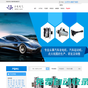 沙電電氣|汽車發(fā)電機(jī)廠家|汽車起動(dòng)機(jī)價(jià)格|點(diǎn)火線圈品牌|長沙汽車電器|長沙沙電電氣股份有限公司