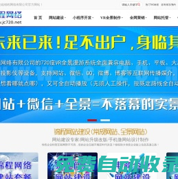 惠州網站建設|惠州小程序開發|惠州全景網站制作|VR全景小程序定制|720全景網站設計|360全景小程序開發|網絡推廣|微信營銷_錦程網絡公司