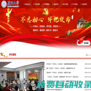 廈門大學“不忘初心 牢記使命”主題教育專題網站