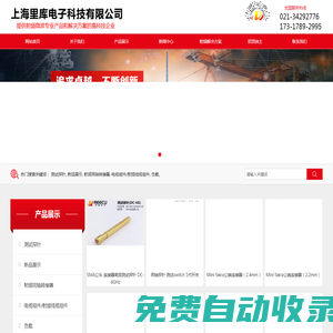 【官網(wǎng)】上海里庫電子科技有限公司高頻測試探針及微波射頻產(chǎn)品高科技企業(yè)