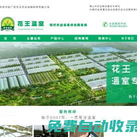 廣東花王農(nóng)業(yè)設施科技有限公司