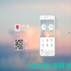 旅行箱APP官網(wǎng) 旅行箱APP下載