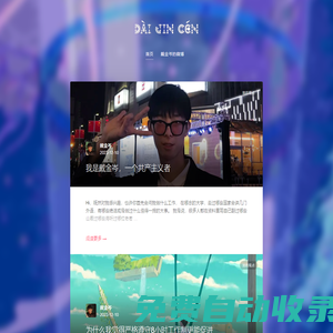 戴金岑 | JC&D 的個人網站主頁