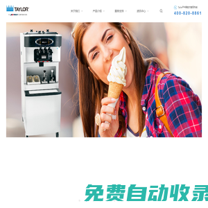 Taylor公司是餐飲服務(wù)行業(yè)值得信賴的品牌之一，泰而勒公司，taylor公司，軟式冰淇淋，軟式冰淇淋機，商用冰淇淋機，taylor冰淇淋機，進(jìn)口新地機，taylor冷凍飲料機，冰淇淋機