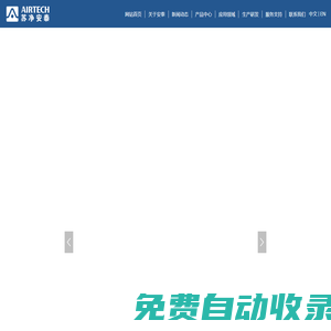 蘇州安泰空氣技術有限公司_生物安全柜_潔凈工作臺