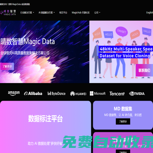 官網 晴數智慧Magic Data(原北京愛數智慧科技有限公司)-AI高質量數據集解決方案 -  Magic Data