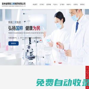 吉林省輝南三和制藥有限公司_【官網】