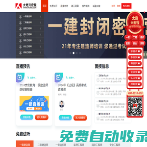 太奇興宏程- 一級建造師_二級建造師培訓(xùn)專家,精準(zhǔn)信息零基礎(chǔ)拿證