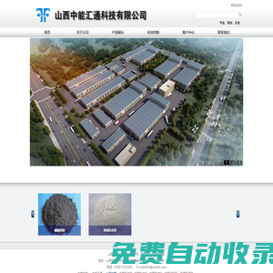 正極材料-山西中能匯通科技有限公司