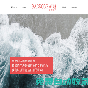 品牌設(shè)計(jì)_VI設(shè)計(jì)_電影海報(bào)設(shè)計(jì)_包裝設(shè)計(jì)_LOGO設(shè)計(jì)-Bacross新越品牌顧問
