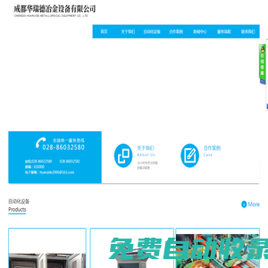 成都華瑞德冶金設備有限公司