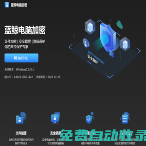 藍(lán)鯨電腦加密-文件加密丨電腦鎖定-保護(hù)你的小秘密
