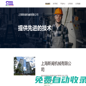 上海斯閩機械官網(wǎng)