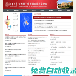 低維量子物理國(guó)家重點(diǎn)實(shí)驗(yàn)室 清華大學(xué)