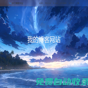 學習博客網站 - Redefine Your Hexo Journey.