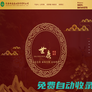 長春世鹿鹿業(yè)集團(tuán)有限公司_長春世鹿_長春世鹿集團(tuán)_長春梅花鹿屠宰加工_吉林醬鹿肉_吉林鹿產(chǎn)品深加工_沈陽鹿肉熟食_雙陽鹿產(chǎn)品經(jīng)銷