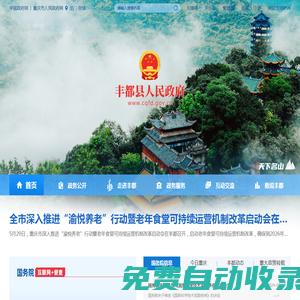 豐都縣人民政府