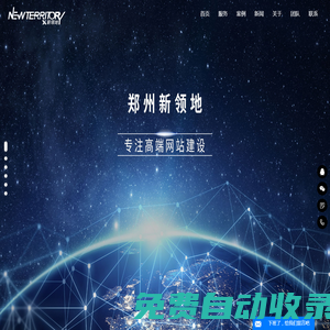 鄭州網站設計|鄭州網站制作|鄭州網站建設-鄭州新領地科技有限公司