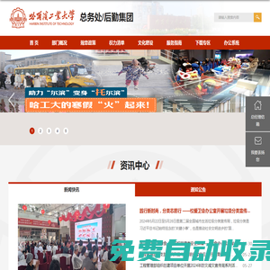 哈爾濱工業大學-總務處/后勤集團