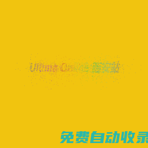 Ultima Online 網(wǎng)絡創(chuàng)世紀-UO西安站