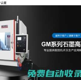 雕銑機-高速銑-石墨機-常州市云豪自動化設備有限公司