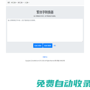繁簡轉換-繁體字轉換器-在線繁體字轉換工具-書銘網