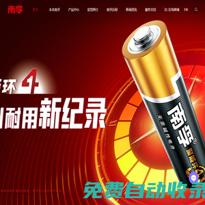 南孚電池官方網站