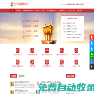 BCP信用服務驗證機構，包括信用評級、信用認證、商務信用等電子商務信用認證