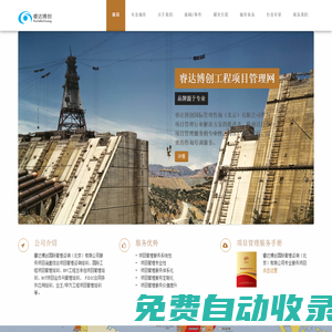 睿達博創工程項目管理網-國際工程|EPC|BOT|PPP|項目融資|建設工程項目管理培訓咨詢定制化解決方案