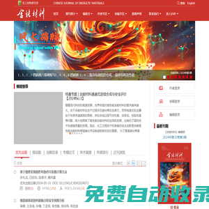 《含能材料》：火炸藥、推進(jìn)劑、煙火劑、火工藥劑研究應(yīng)用的武器工業(yè)類核心期刊