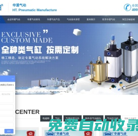 無錫市華通氣動制造有限公司-氣動元件，電磁閥，氣缸，氣動壓力機，氣源處理元件供應商可為您提供非標定制及氣動技術支持
