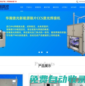 激光焊錫機_新能源鋰電池鎳片激光焊接機_半導體激光器設備廠家-華瀚激光
