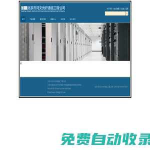 北京市河文光纖通信工程公司