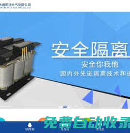 隔離變壓器-伺服變壓器--輸入輸出電抗器-深圳市德而沃電氣有限公司