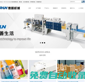 膜包機,熱收縮膜包機,飲料膜包機,食品膜包機,服裝膜包機,煙草膜包機,五金膜包機,熱收縮膜包裝機-德順機械專業(yè)全自動高速熱縮縮膜包裝機械和物流輸送系統(tǒng)制造廠家,價格優(yōu),免費咨詢