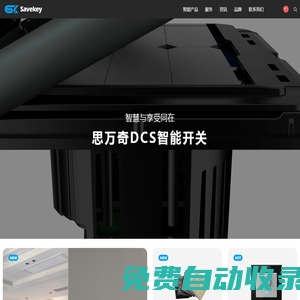 思萬奇|DCS智能開關|全屋智能燈光|智能家居定制