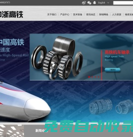 中浙高鐵軸承有限公司-品質承載責任，創新驅動發展