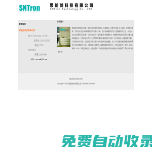 思能創科技有限公司 - SNTron Technology Limited.,