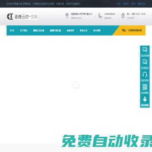春騰云財（邯鄲）-邯鄲注冊公司 | 邯鄲代理記賬公司 | 邯鄲營業執照