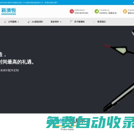 新澳恒-全球高端A+級手表表針配件定制服務品牌-中山聚和精密機械有限公司
