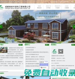 [ 成都森納木結(jié)構(gòu)工程有限公司 ]