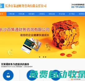 長沙注冊公司-長沙工商代辦-公司代辦-代辦執(zhí)照-代理記賬-長沙百策通財務咨詢有限公司