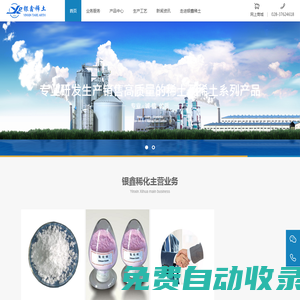 眉山市彭山銀鑫稀化有限責(zé)任公司官網(wǎng)（www.yinxinxitu.com），專業(yè)的稀土制作廠商