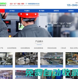 非標(biāo)自動(dòng)化裝配檢測(cè)設(shè)備-重慶磊明工業(yè)自動(dòng)化設(shè)備有限公司