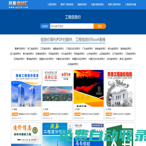 共享建材匯 - 工程造價信息價期刊及建材價格信息PDF/Excel電子版查詢下載